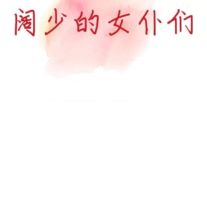 异乡人:意外桃花源 阔少的女仆们-第 45 话 第14页