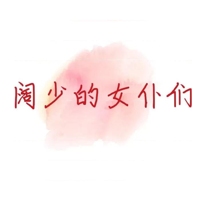 异乡人:意外桃花源 阔少的女仆们-第 46 话 第14页