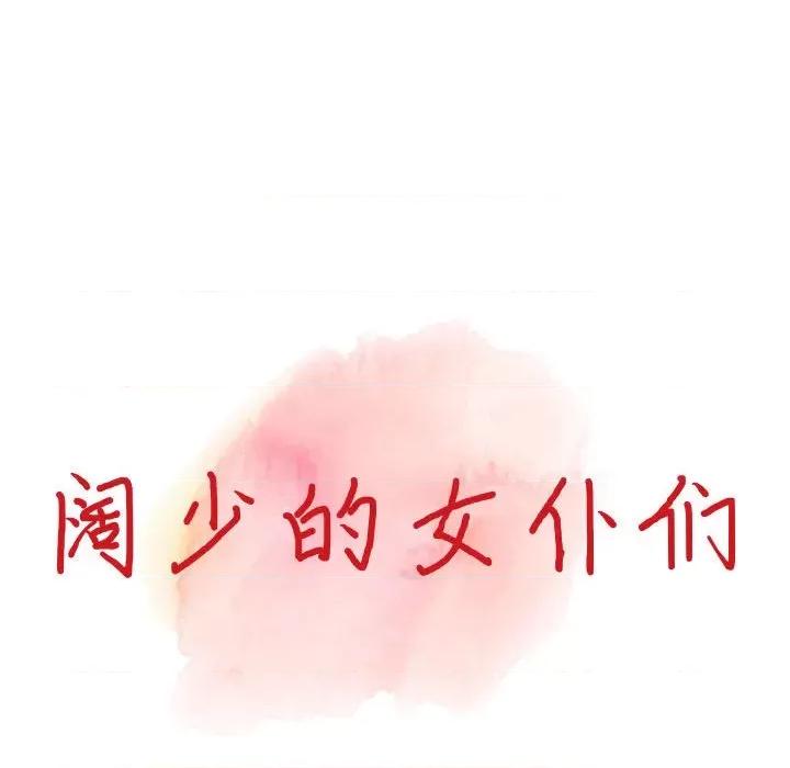 异乡人:意外桃花源 阔少的女仆们-第 52 话 第14页