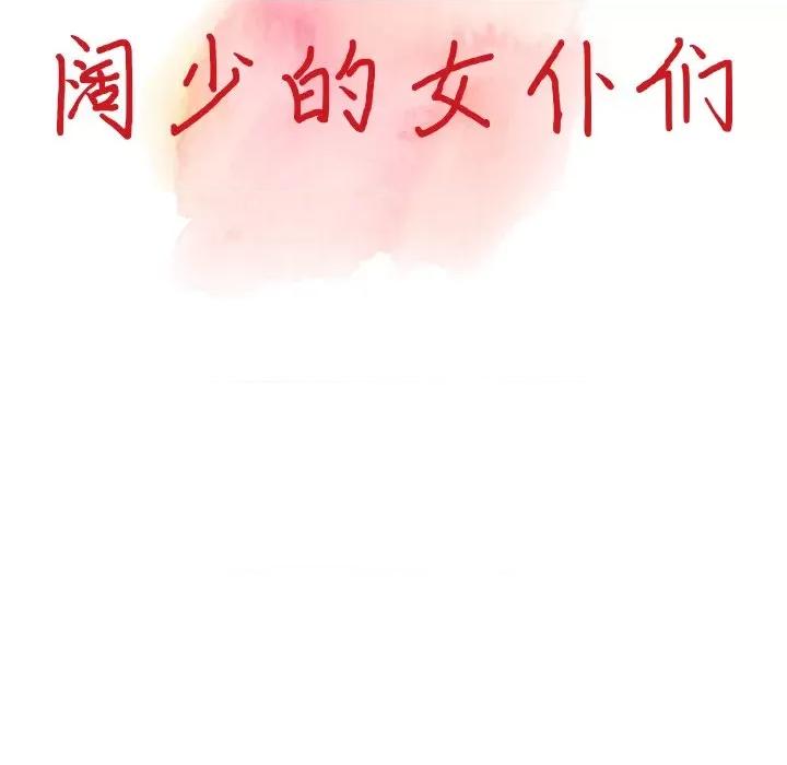 异乡人:意外桃花源 阔少的女仆们-第 61 话 第14页