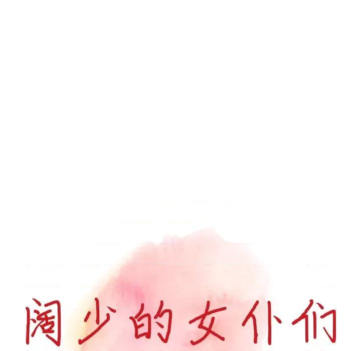 异乡人:意外桃花源 阔少的女仆们-第 64 话 第13页