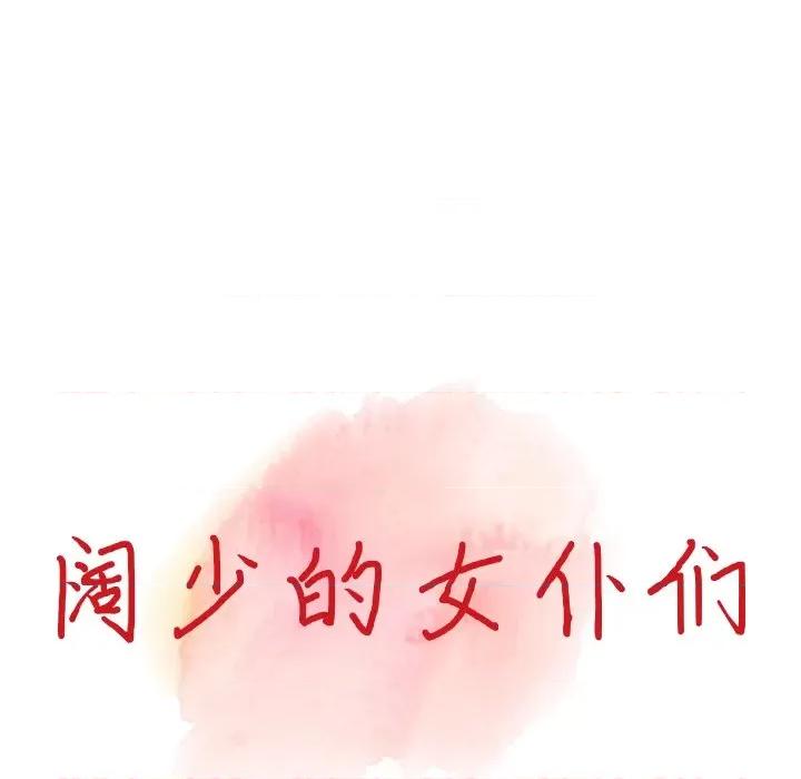 异乡人:意外桃花源 阔少的女仆们-第 65 话 第14页