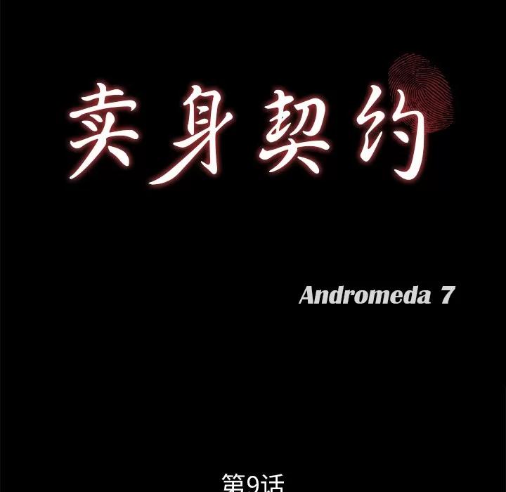 契约 卖身契约 | 第9话 第12页