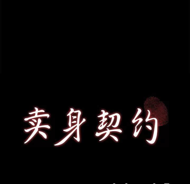 契约 卖身契约 | 第10话 第9页