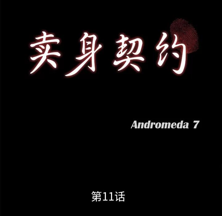 契约 卖身契约 | 第11话 第9页
