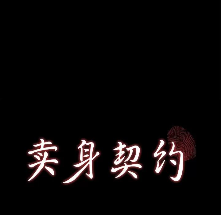 契约 卖身契约 | 第12话 第7页