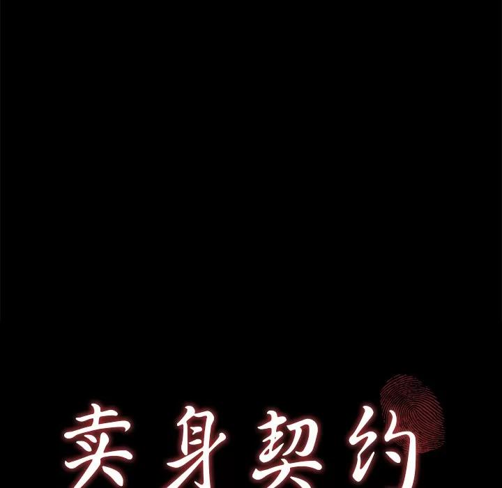 契约 卖身契约 | 第13话 第9页