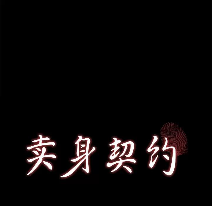契约 卖身契约 | 第15话 第8页