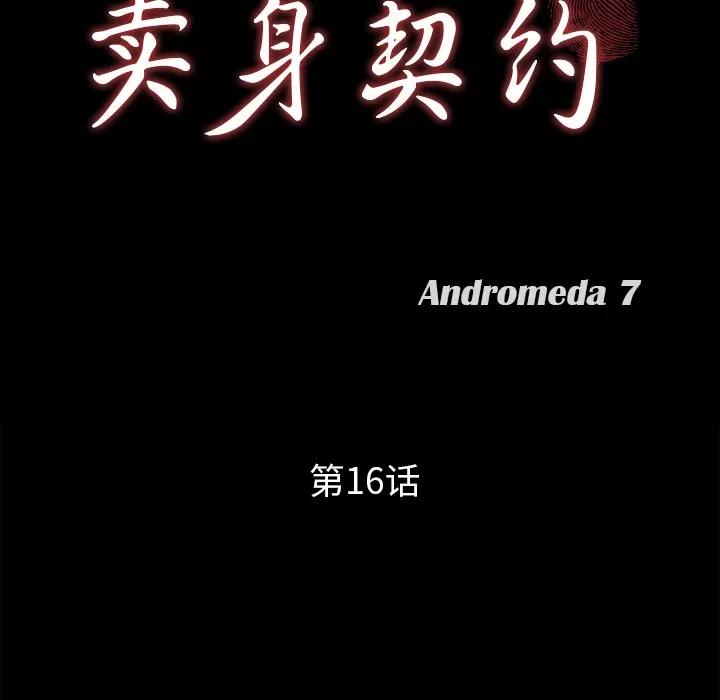 契约 卖身契约 | 第16话 第9页