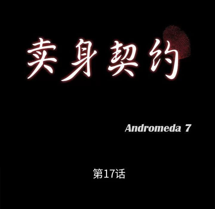 契约 卖身契约 | 第17话 第8页