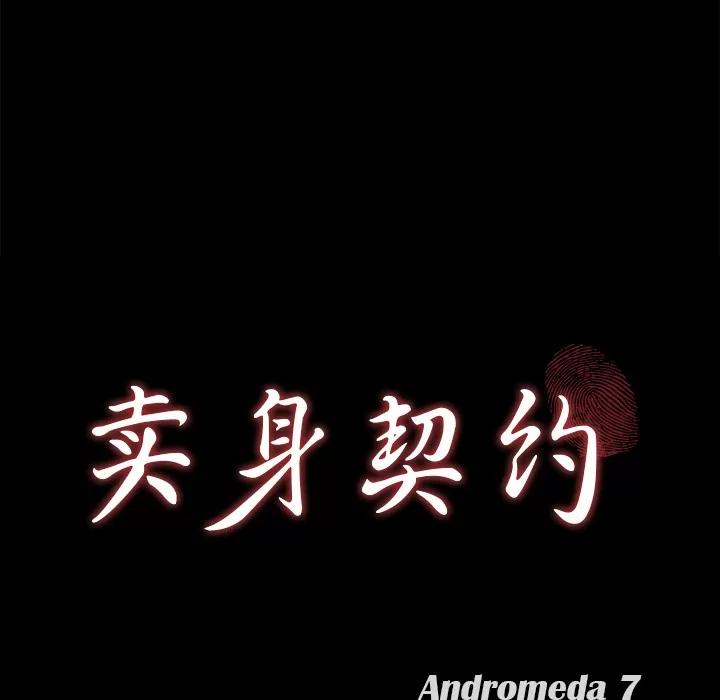 契约 卖身契约 | 第18话 第9页