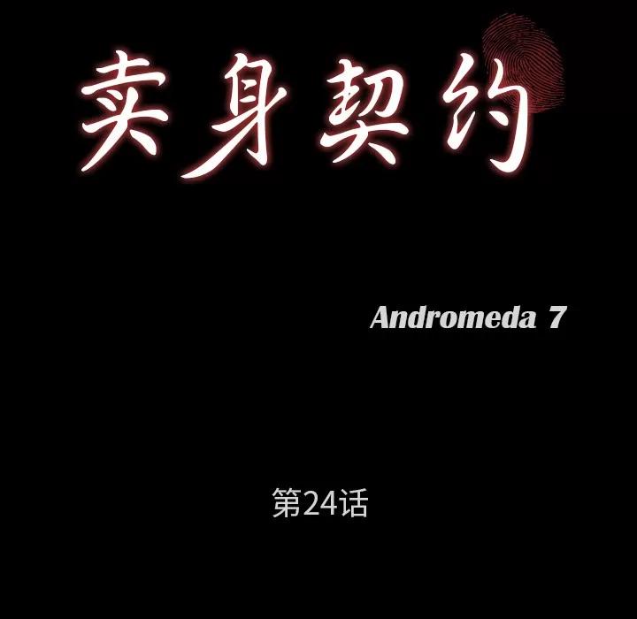 契约 卖身契约 | 第24话 第9页