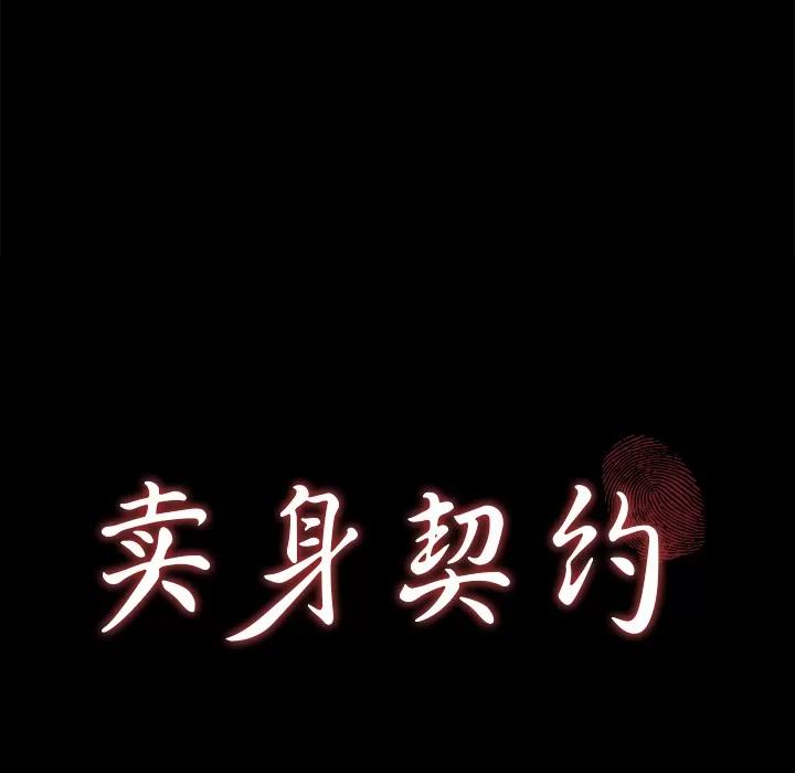 契约 卖身契约 | 第25话 第9页