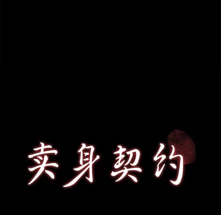 契约 卖身契约 | 第31话 第9页