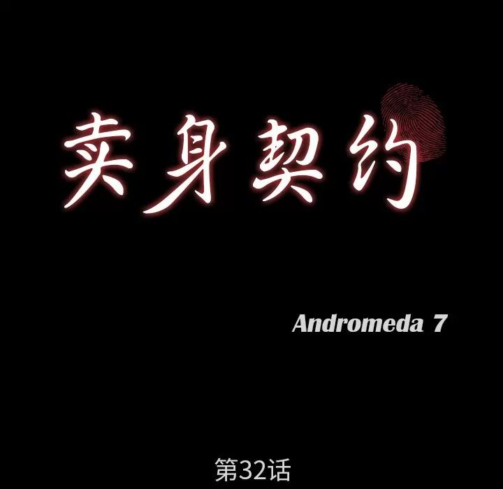 契约 卖身契约 | 第32话 第9页