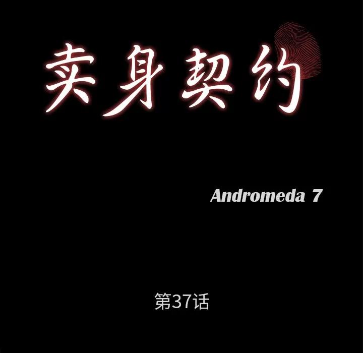 契约 卖身契约 | 第37话 第9页