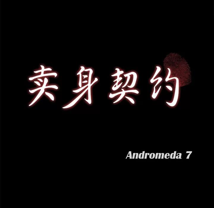 契约 卖身契约 | 第38话 第9页
