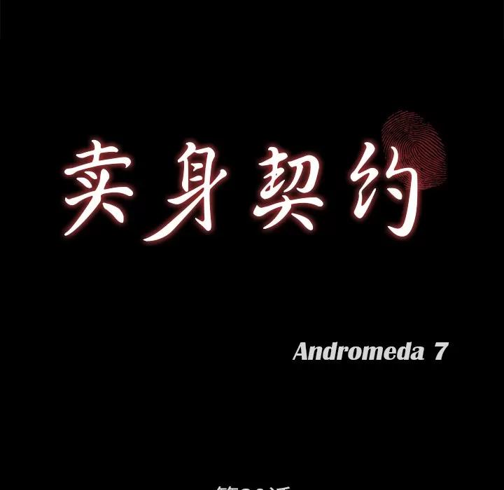 契约 卖身契约 | 第39话 第9页
