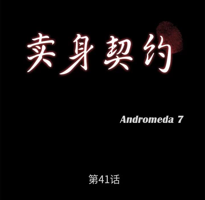 契约 卖身契约 | 第41话 第12页
