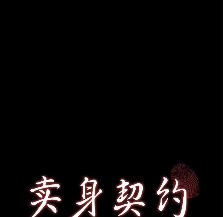 契约 卖身契约 | 第43话 第8页