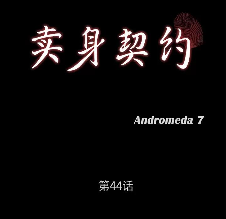 契约 卖身契约 | 第44话 第9页