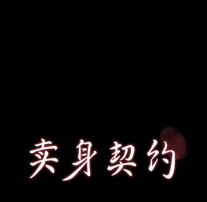 契约 卖身契约 | 第48话 第12页