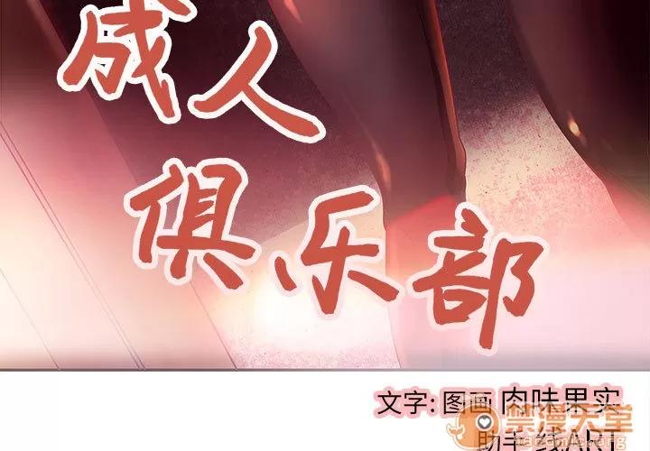 成人俱乐部 成人俱乐部 | 第4话 第3页