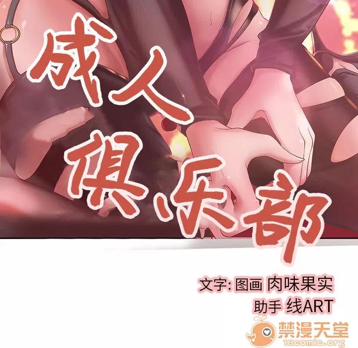 成人俱乐部 成人俱乐部 | 第5话 第13页