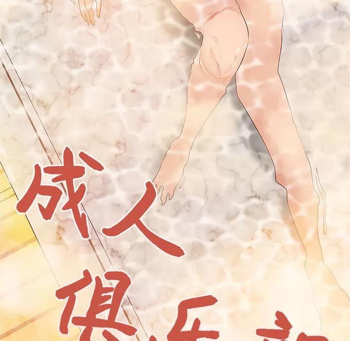 成人俱乐部 成人俱乐部 | 第9话 第18页