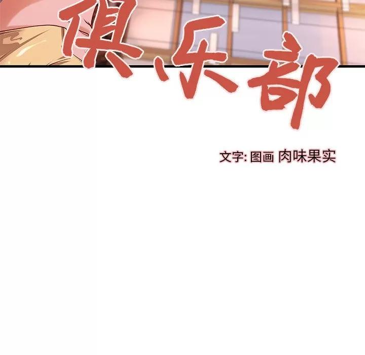 成人俱乐部 成人俱乐部 | 第12话 第13页