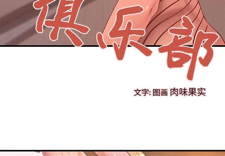 成人俱乐部 成人俱乐部 | 第13话 第3页