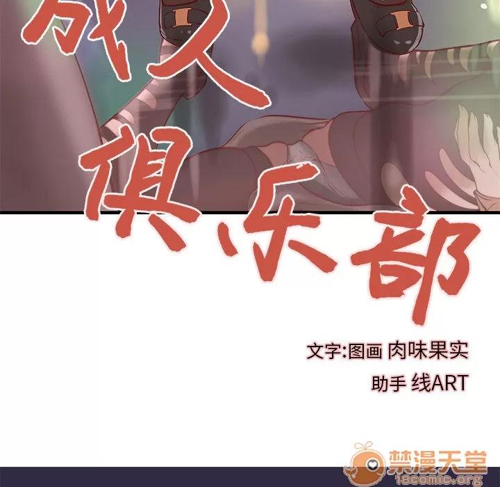 成人俱乐部 成人俱乐部 | 第18话 第10页