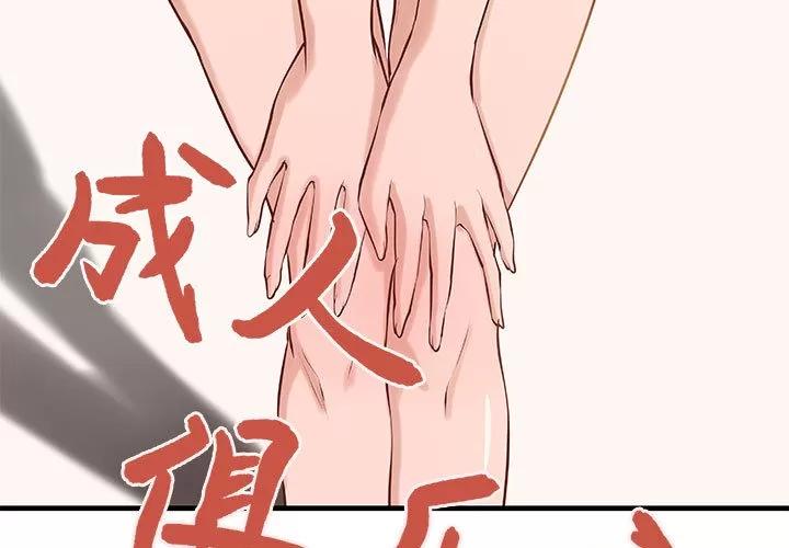 成人俱乐部 成人俱乐部 | 第21话 第3页
