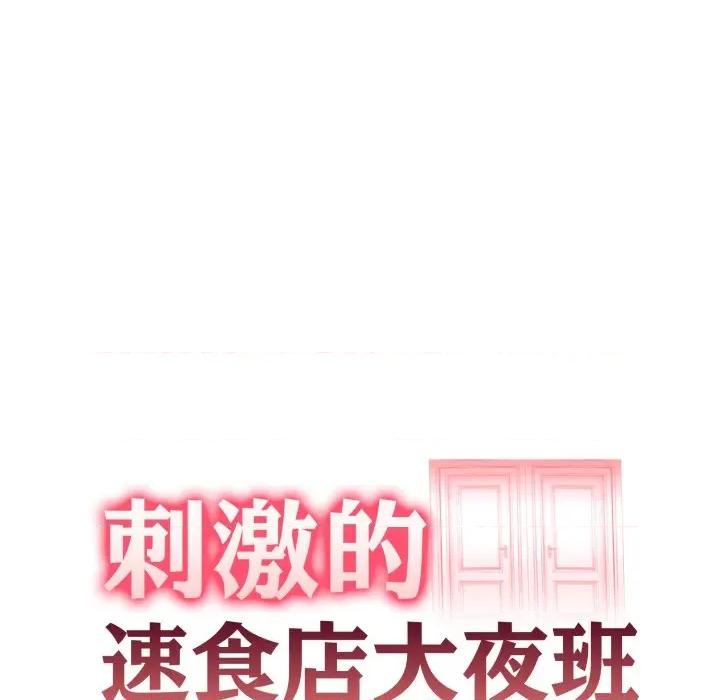刺激的速食店大夜班 刺激的速食店大夜班 2 第14页