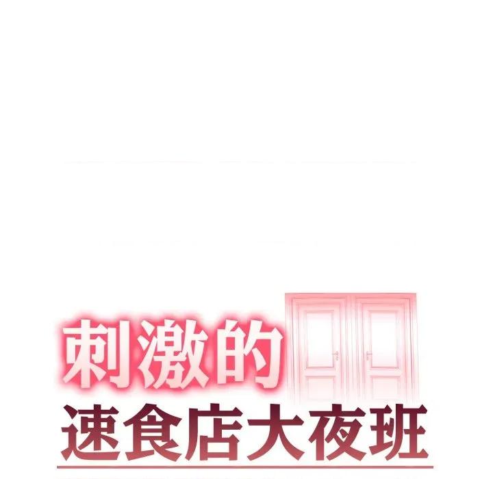 刺激的速食店大夜班 刺激的速食店大夜班 3 第14页