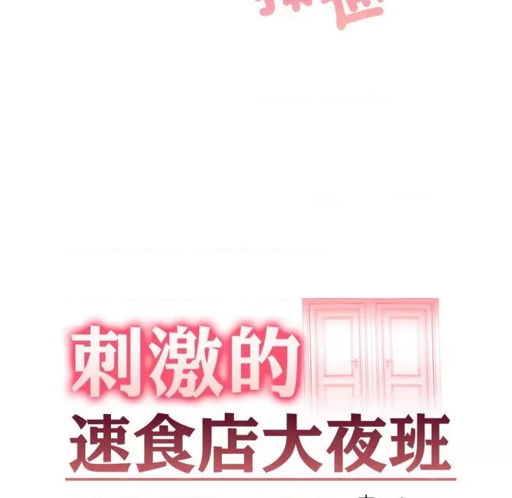 刺激的速食店大夜班 刺激的速食店大夜班 4 第13页