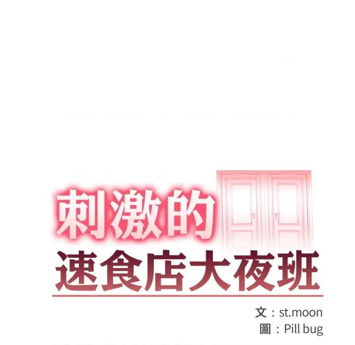 刺激的速食店大夜班 刺激的速食店大夜班-刺激的速食店大夜班 第7話 第12页