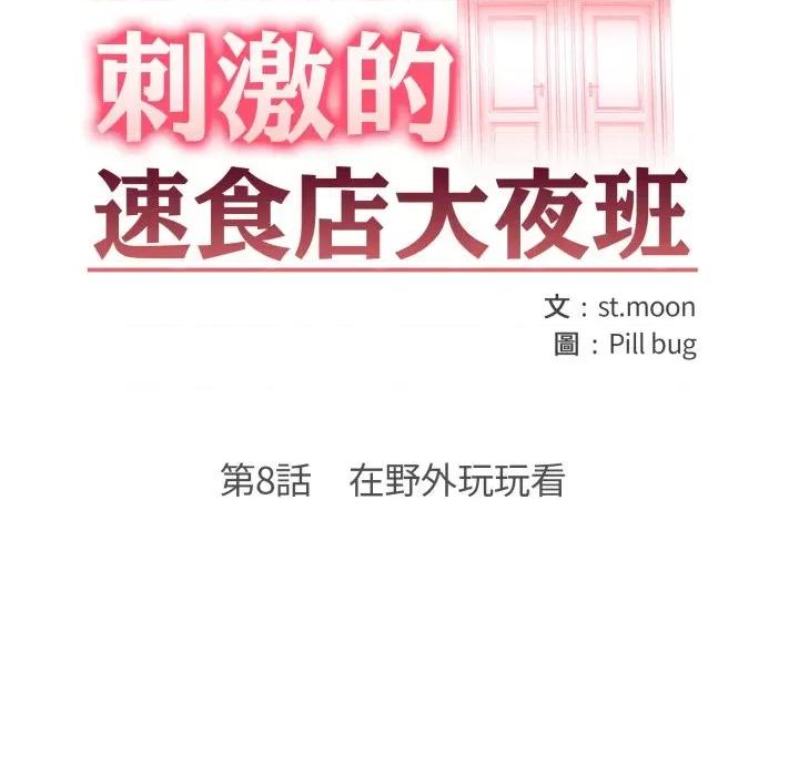 刺激的速食店大夜班 刺激的速食店大夜班-刺激的速食店大夜班 第8話 第13页