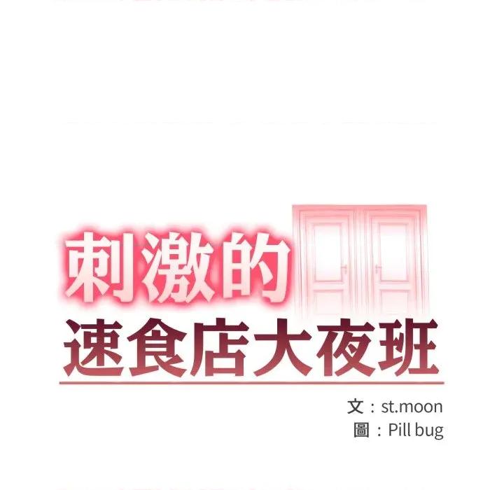 刺激的速食店大夜班 刺激的速食店大夜班-刺激的速食店大夜班 第9話 第13页