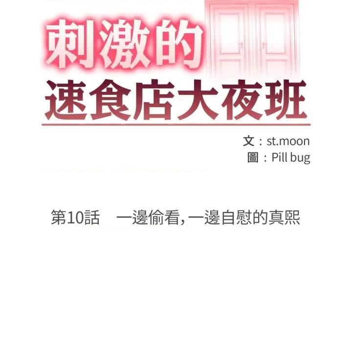 刺激的速食店大夜班 刺激的速食店大夜班-刺激的速食店大夜班 第10話 第12页