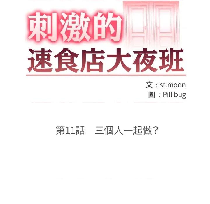 刺激的速食店大夜班 刺激的速食店大夜班-刺激的速食店大夜班 第11話 第16页