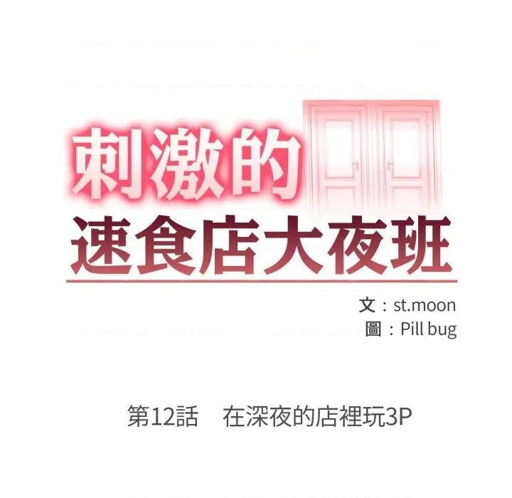 刺激的速食店大夜班 刺激的速食店大夜班-刺激的速食店大夜班 第12話 第16页