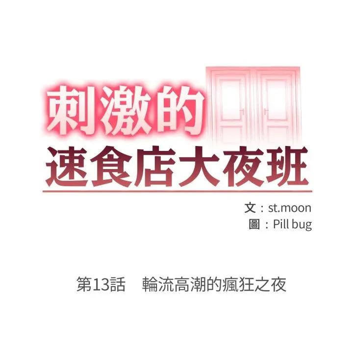刺激的速食店大夜班 刺激的速食店大夜班-刺激的速食店大夜班 第13話 第17页