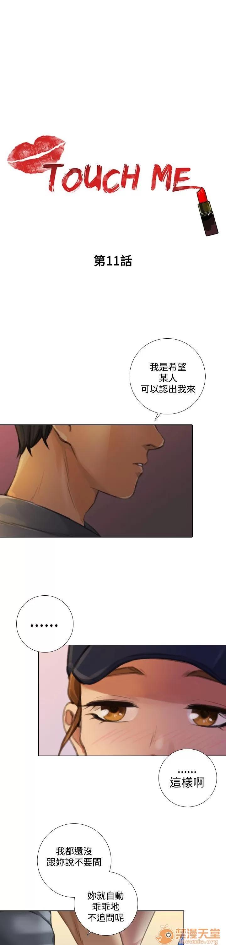 TOUCH ME 第11话 第1页