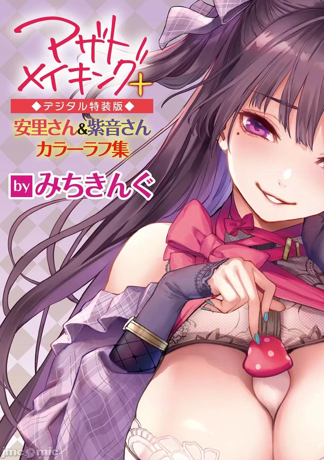 アザトメイキング+ [みちきんぐ] アザトメイキング+【デジタル特装版】 第242页