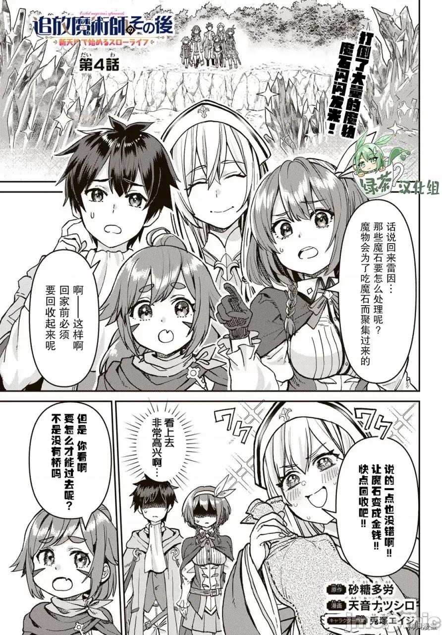 魔术师被放逐后在新天地开始的慢生活 魔术师被放逐后在新天地开始的慢生活 4 第1页