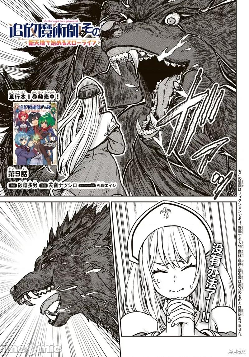 魔术师被放逐后在新天地开始的慢生活 魔术师被放逐后在新天地开始的慢生活 9 第1页