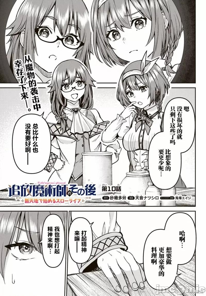 魔术师被放逐后在新天地开始的慢生活 魔术师被放逐后在新天地开始的慢生活 10 第1页