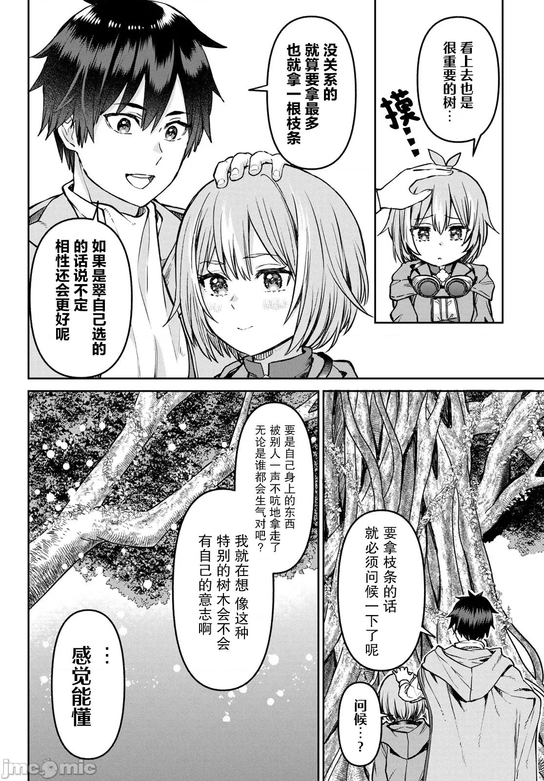 魔术师被放逐后在新天地开始的慢生活 魔术师被放逐后在新天地开始的慢生活 20 第10页