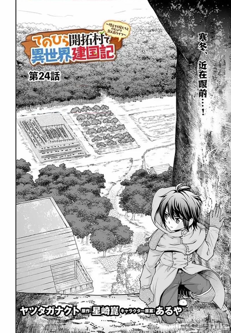 在掌中开拓村的异世界建国记 在掌中开拓村的异世界建国记 24 第2页